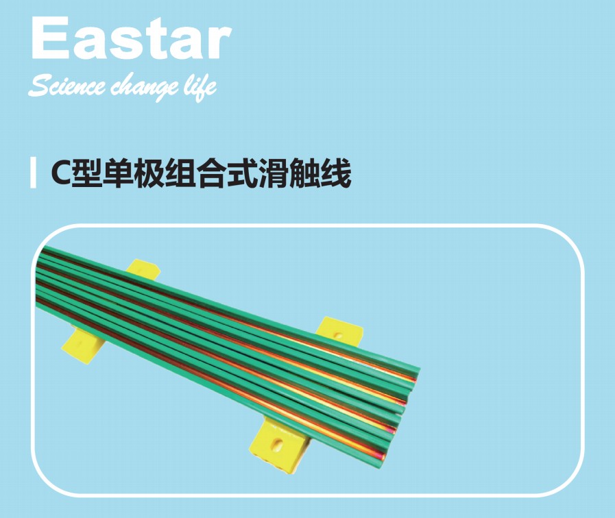 怡時(shí)達(dá)C型單極組合滑觸線